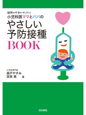 cover image of 小児科医ママとパパのやさしい予防接種BOOK